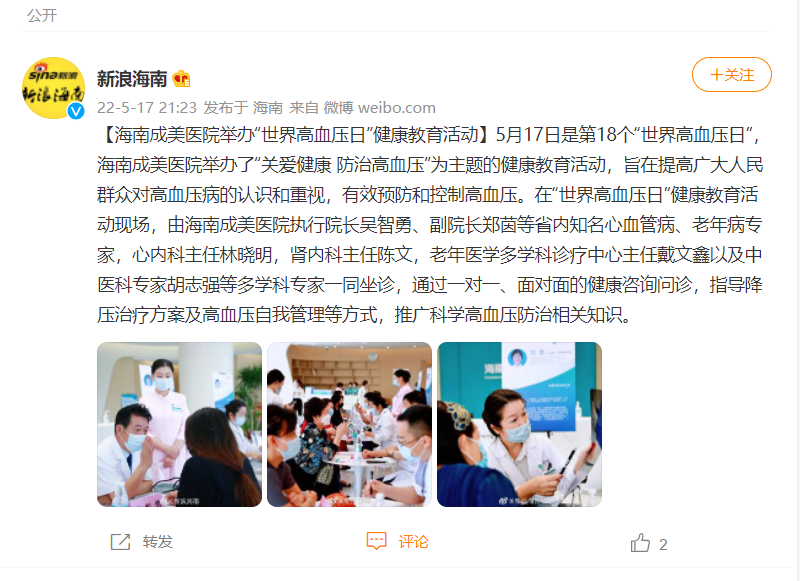 《新浪微博》：海南成美醫(yī)院舉辦“世界高血壓日”健康教育活動.png