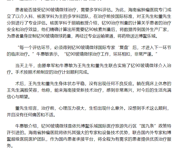 《海拔新聞》：國內(nèi)首例釔90玻璃微球臨床治療在海南博鰲成功實施4.png