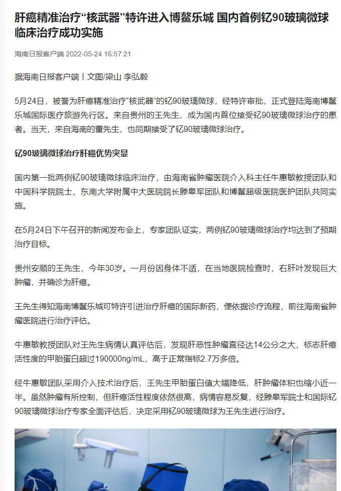 《海南日報》：肝癌精準治療“核武器”特許進入博鰲樂城 國內(nèi)首例釔90玻璃微球臨床治療成功實施1.png