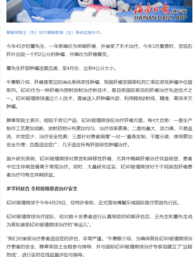 《海南日報》：肝癌精準治療“核武器”特許進入博鰲樂城 國內(nèi)首例釔90玻璃微球臨床治療成功實施2.png
