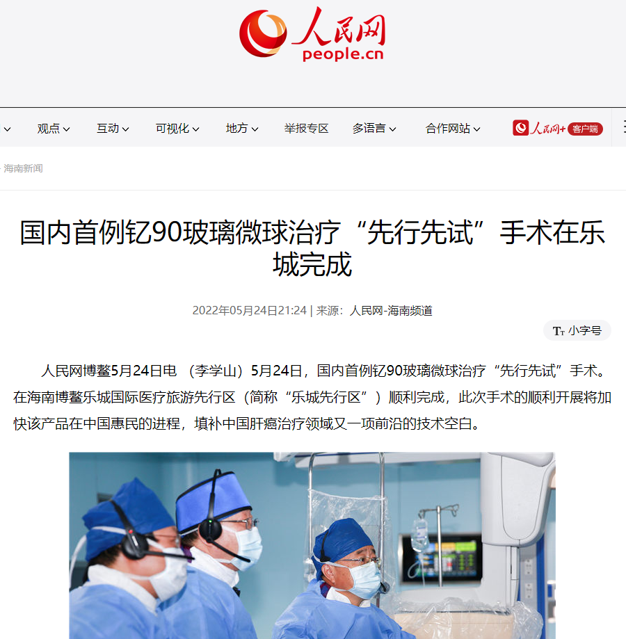 《人民網(wǎng)》：國(guó)內(nèi)首例釔90玻璃微球治療“先行先試”手術(shù)在樂(lè)城完成1.png
