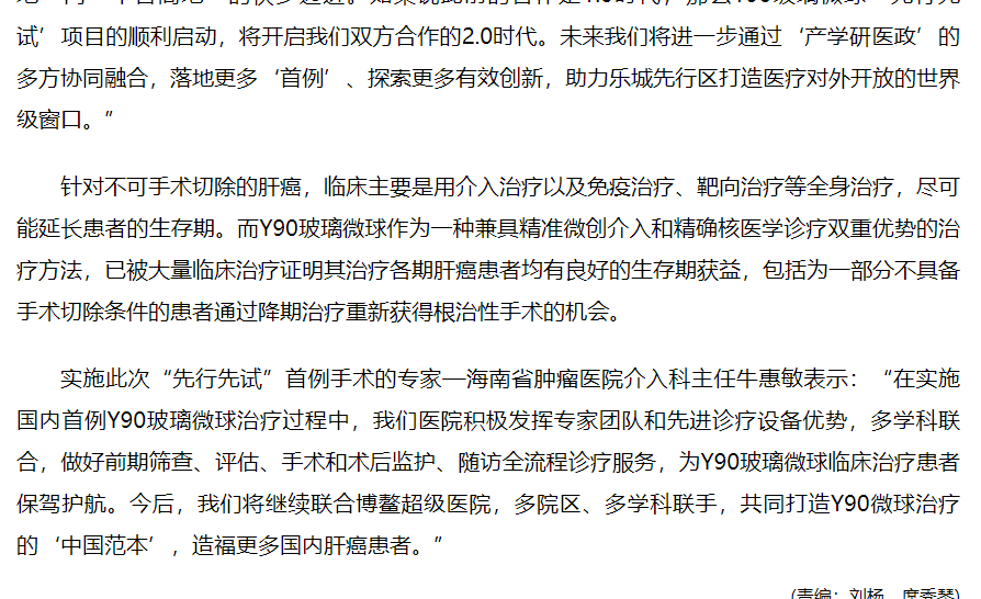 《人民網(wǎng)》：國(guó)內(nèi)首例釔90玻璃微球治療“先行先試”手術(shù)在樂(lè)城完成4.png