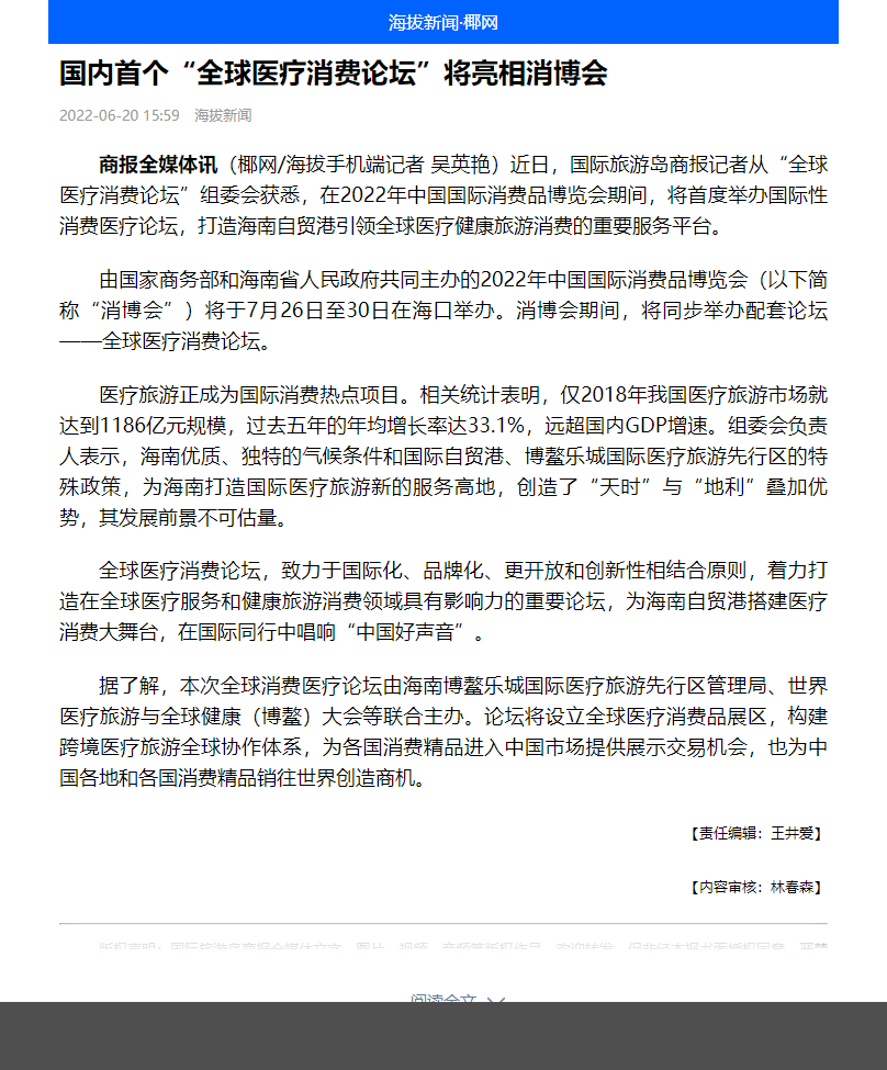 《海拔新聞》：國內(nèi)首個(gè)“全球醫(yī)療消費(fèi)論壇”將亮相消博會(huì)1.png