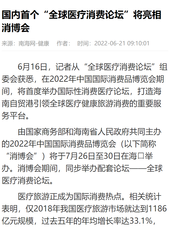 《南海網(wǎng)》：國內(nèi)首個“全球醫(yī)療消費論壇”將亮相消博會1.png