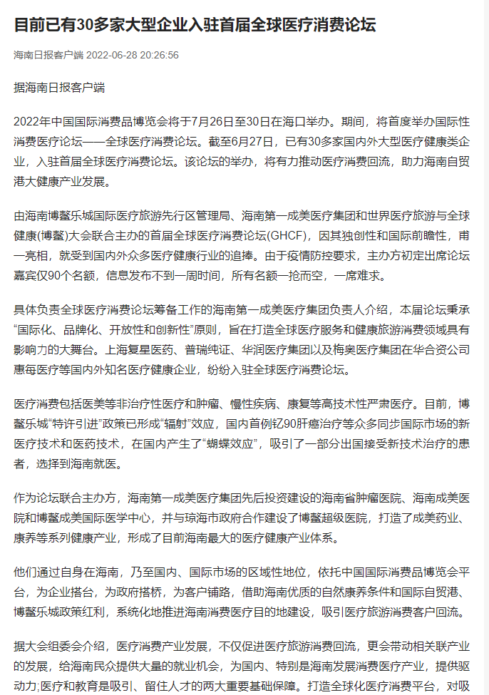 《海南日?qǐng)?bào)》：目前已有30多家大型企業(yè)入駐首屆全球醫(yī)療消費(fèi)論壇1.png