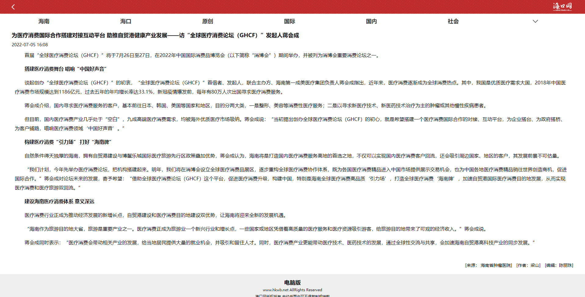 《海口網(wǎng)》：為醫(yī)療消費國際合作搭建對接互動平臺 助推自貿(mào)港健康產(chǎn)業(yè)發(fā)展——訪“全球醫(yī)療消費論壇（GHCF）”發(fā)起人蔣會成1.png