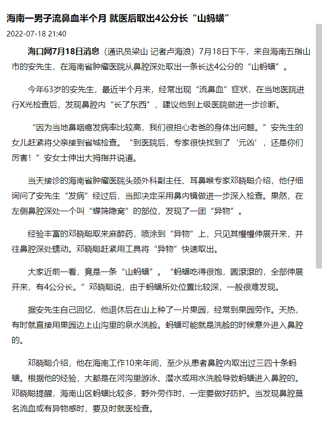 《?？诰W(wǎng)》：海南一男子流鼻血半個(gè)月 就醫(yī)后取出4公分長“山螞蟥”.png