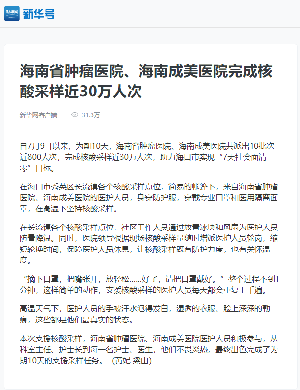 《新華號》：海南省腫瘤醫(yī)院、海南成美醫(yī)院完成核酸采樣近30萬人次.png