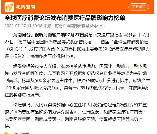 《視聽海南》：全球醫(yī)療消費(fèi)論壇發(fā)布消費(fèi)醫(yī)療品牌影響力榜單1.png