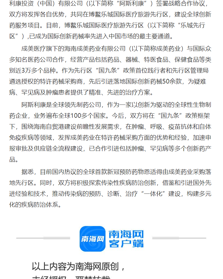 《南海網(wǎng)》：全球創(chuàng)新藥戰(zhàn)略合作項(xiàng)目落戶博鰲樂城 加速國際創(chuàng)新藥審批落地2.png