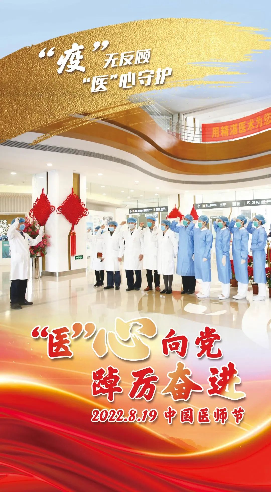 “疫”無反顧 “醫(yī)”心向黨——中國(guó)醫(yī)師節(jié) 致敬逆行的你！1.jpg