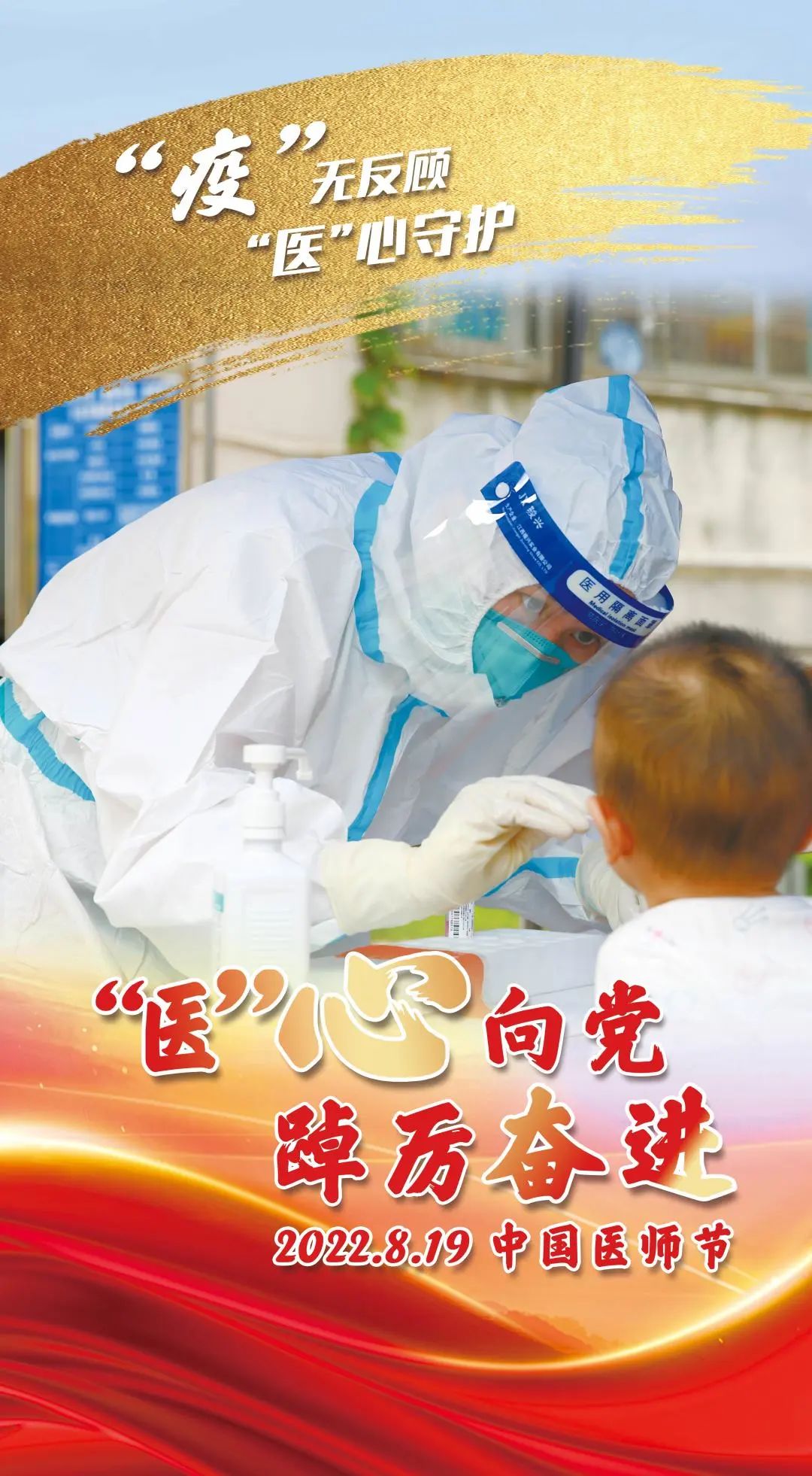 “疫”無反顧 “醫(yī)”心向黨——中國(guó)醫(yī)師節(jié) 致敬逆行的你！11.jpg