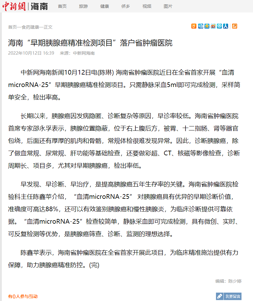 《中新網(wǎng)》：海南“早期胰腺癌精準檢測項目”落戶省腫瘤醫(yī)院1.png