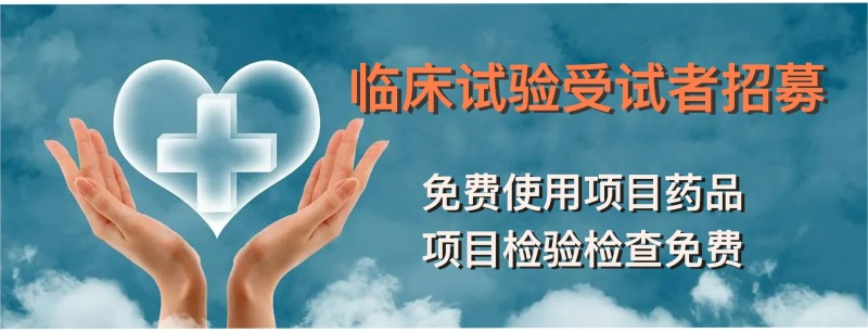 海南省腫瘤醫(yī)院“臨床試驗招募小程序”來了1.png