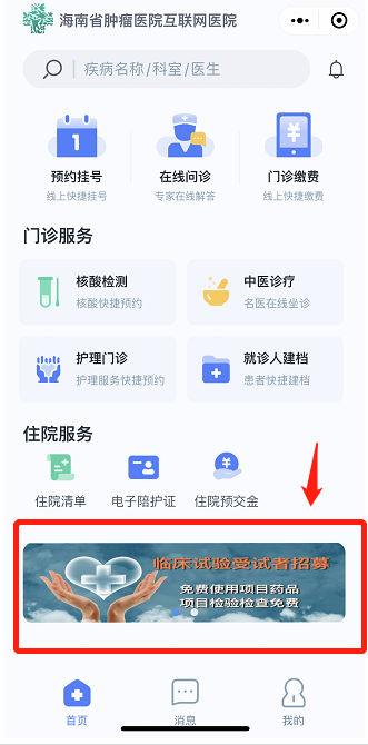 海南省腫瘤醫(yī)院“臨床試驗招募小程序”來了3.png