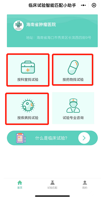 海南省腫瘤醫(yī)院“臨床試驗招募小程序”來了5.png