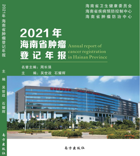 最新《海南省腫瘤登記年報(bào)》發(fā)布：肺癌、肝癌分居發(fā)病率、死亡率首位1.png