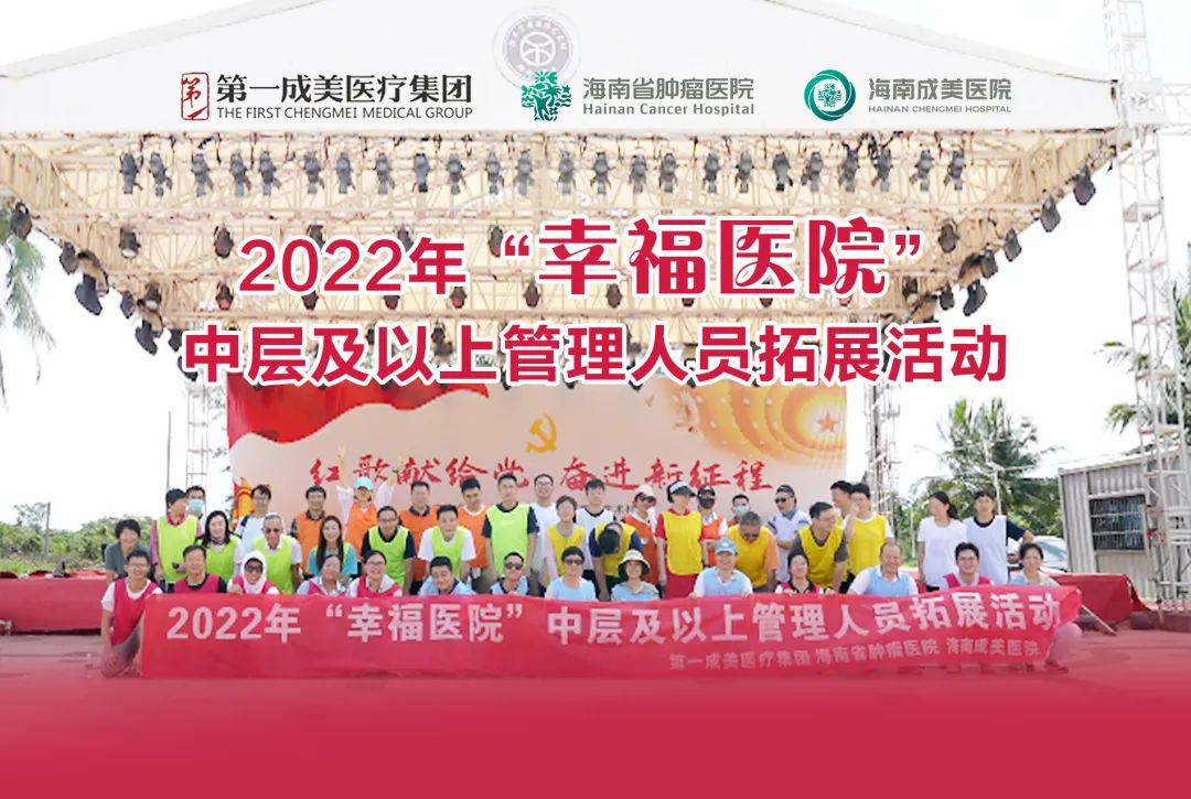 團(tuán)隊(duì)筑夢想 砥礪譜新章—海南第一成美醫(yī)療集團(tuán)組織開展“幸福醫(yī)院”拓展團(tuán)建活動(dòng)1.jpg