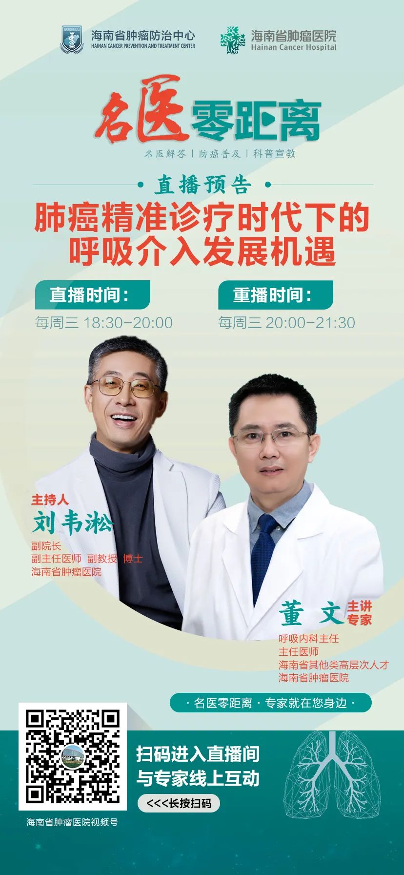 直播預(yù)告名醫(yī)零距離—肺癌精準(zhǔn)診療時代下的呼吸介入發(fā)展機遇1.jpg