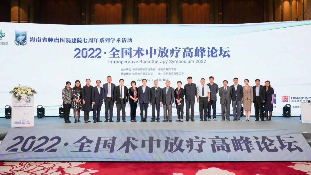 全國“術(shù)中放療”高峰論壇在瓊舉行1.jpg