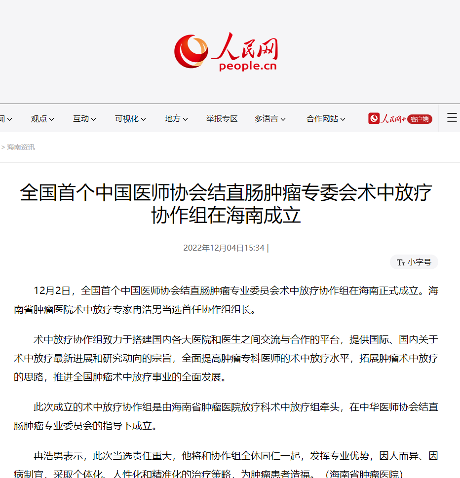 《人民網(wǎng)》：全國首個中國醫(yī)師協(xié)會結(jié)直腸腫瘤專委會術中放療協(xié)作組在海南成立1.png